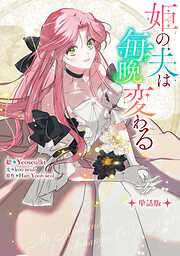 姫の夫は毎晩変わる　【単話版】