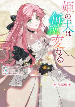 姫の夫は毎晩変わる　【単話版】