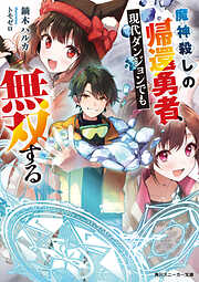 魔神殺しの帰還勇者、現代ダンジョンでも無双する【電子特別版】