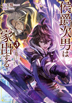 侯爵次男は家出する３　～才能がないので全部捨てて冒険者になります～