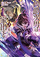 侯爵次男は家出する３　～才能がないので全部捨てて冒険者になります～