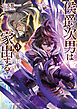 侯爵次男は家出する３　～才能がないので全部捨てて冒険者になります～