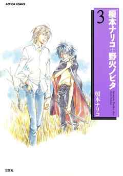 榎本ナリコ 野火ノビタ 3 漫画 無料試し読みなら 電子書籍ストア ブックライブ