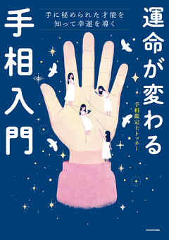運命が変わる手相入門　手に秘められた才能を知って幸運を導く