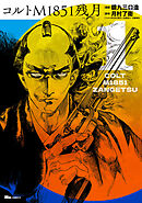 コルトM1851残月