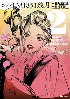 コルトM1851残月