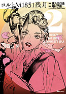 コルトM1851残月　2