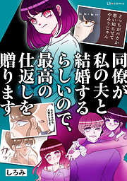 同僚が私の夫と結婚するらしいので、最高の仕返しを贈ります【タテスク】　第22話