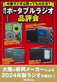 中華ラジオは買っても大丈夫？　現行ポータブルラジオ品評会