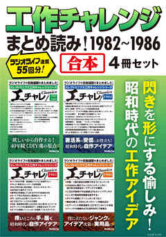 工作チャレンジまとめ読み！ 1982～1986【合本】4冊セット