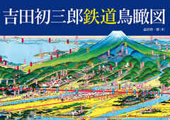 吉田初三郎 鉄道鳥瞰図