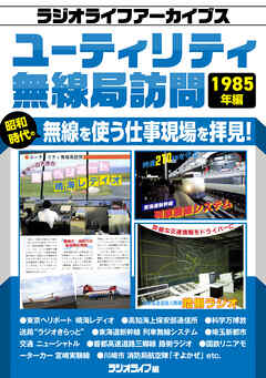 ユーティリティ無線局訪問 1985年編［ラジオライフアーカイブス］