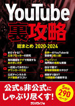 YouTube裏攻略総まとめ 2020-2024