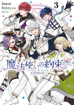 魔法使いの約束 COMIC: 3【電子限定描き下ろし付き】