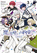 魔法使いの約束 COMIC: 3【電子限定描き下ろし付き】