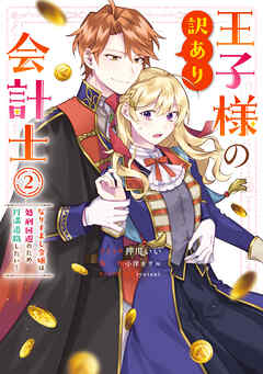 王子様の訳あり会計士　なりすまし令嬢は処刑回避のため円満退職したい！