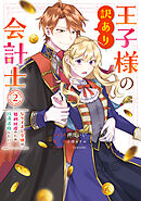 王子様の訳あり会計士　なりすまし令嬢は処刑回避のため円満退職したい！: 2 【電子限定描き下ろし付き】