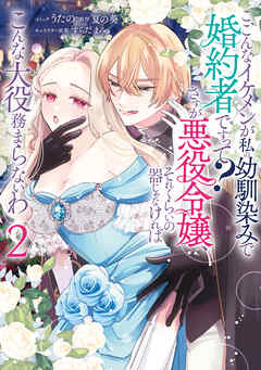 こ、こんなイケメンが私の幼馴染みで婚約者ですって？ さすが悪役令嬢、それくらいの器じゃなければこんな大役務まらないわ