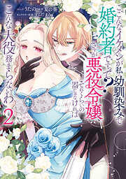 こ、こんなイケメンが私の幼馴染みで婚約者ですって？ さすが悪役令嬢、それくらいの器じゃなければこんな大役務まらないわ