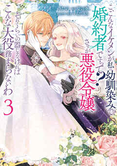 こ、こんなイケメンが私の幼馴染みで婚約者ですって？ さすが悪役令嬢、それくらいの器じゃなければこんな大役務まらないわ