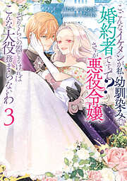 こ、こんなイケメンが私の幼馴染みで婚約者ですって？ さすが悪役令嬢、それくらいの器じゃなければこんな大役務まらないわ