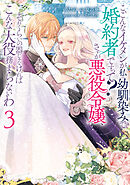 こ、こんなイケメンが私の幼馴染みで婚約者ですって？ さすが悪役令嬢、それくらいの器じゃなければこんな大役務まらないわ: 3【電子限定描き下ろし付き】