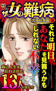 ザ・女の難病　究極総集編 2