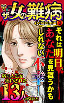 ザ・女の難病　究極総集編 2