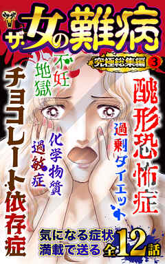 ザ・女の難病　究極総集編 3