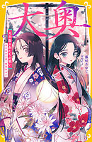 大奥　火花散る女たちの戦い　徳川家光の妻・桂昌院ほか