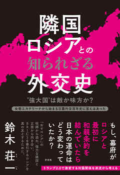 隣国ロシアとの知られざる外交史　＂強大国″は敵か味方か？　女帝エカテリーナから始まる日露外交百年史に答えはあった