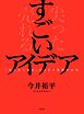 すごいアイデア　「尖らせて売る」ビジネス発想の公式