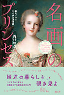名画のプリンセス　拡大でみる60の衣生活事典