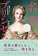 名画のプリンセス　拡大でみる60の衣生活事典
