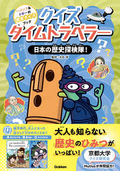 クイズタイムトラベラー 日本の歴史探検隊！