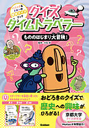 クイズタイムトラベラー もののはじまり大冒険！