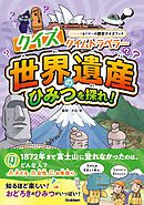 クイズタイムトラベラー 世界遺産のひみつを探れ！