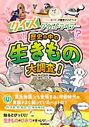 クイズタイムトラベラー 歴史の中の生きもの大調査！