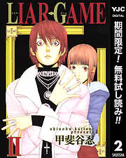 【期間限定　無料お試し版】LIAR GAME