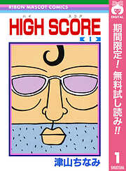 【期間限定　無料お試し版】HIGH SCORE