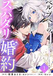 【期間限定　無料お試し版】ベル・プペーのスパダリ婚約～「好みじゃない」と言われた人形姫、我慢をやめたら皇子がデレデレになった。実に愛い！～（コミック）【分冊版】