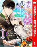 【期間限定　無料お試し版】消えた花嫁は男装の王