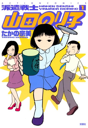 派遣戦士山田のり子 1巻 たかの宗美 漫画 無料試し読みなら 電子書籍ストア ブックライブ