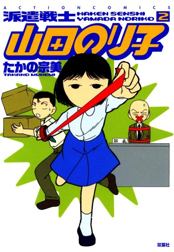 派遣戦士山田のり子 2巻 たかの宗美 漫画 無料試し読みなら 電子書籍ストア ブックライブ