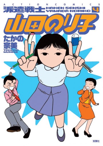 派遣戦士山田のり子 4巻 たかの宗美 漫画 無料試し読みなら 電子書籍ストア ブックライブ