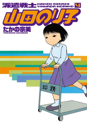 派遣戦士山田のり子 4巻 漫画 無料試し読みなら 電子書籍ストア ブックライブ