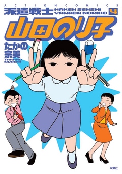 派遣戦士山田のり子 4巻 漫画 無料試し読みなら 電子書籍ストア ブックライブ