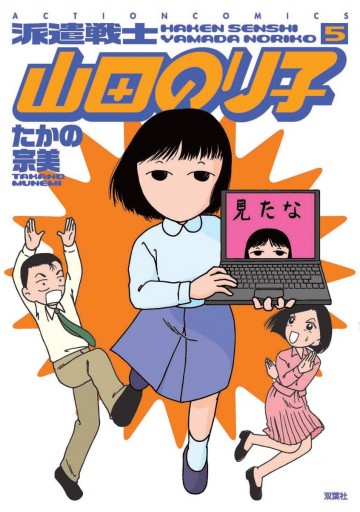 派遣戦士山田のり子 5巻 たかの宗美 漫画 無料試し読みなら 電子書籍ストア ブックライブ