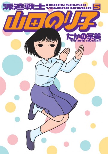 派遣戦士山田のり子 5巻 漫画 無料試し読みなら 電子書籍ストア ブックライブ