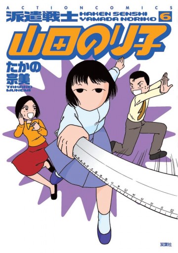 派遣戦士山田のり子 6巻 たかの宗美 漫画 無料試し読みなら 電子書籍ストア ブックライブ